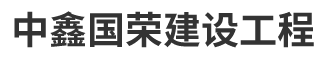 中鑫國(guó)榮(北京)建設(shè)工程有限公司